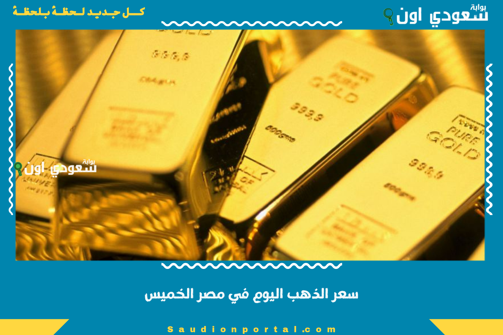 سعر الذهب اليوم في مصر الخميس