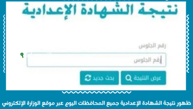 ظهور نتيجة الشهادة الإعدادية جميع المحافظات اليوم عبر موقع الوزارة الإلكتروني
