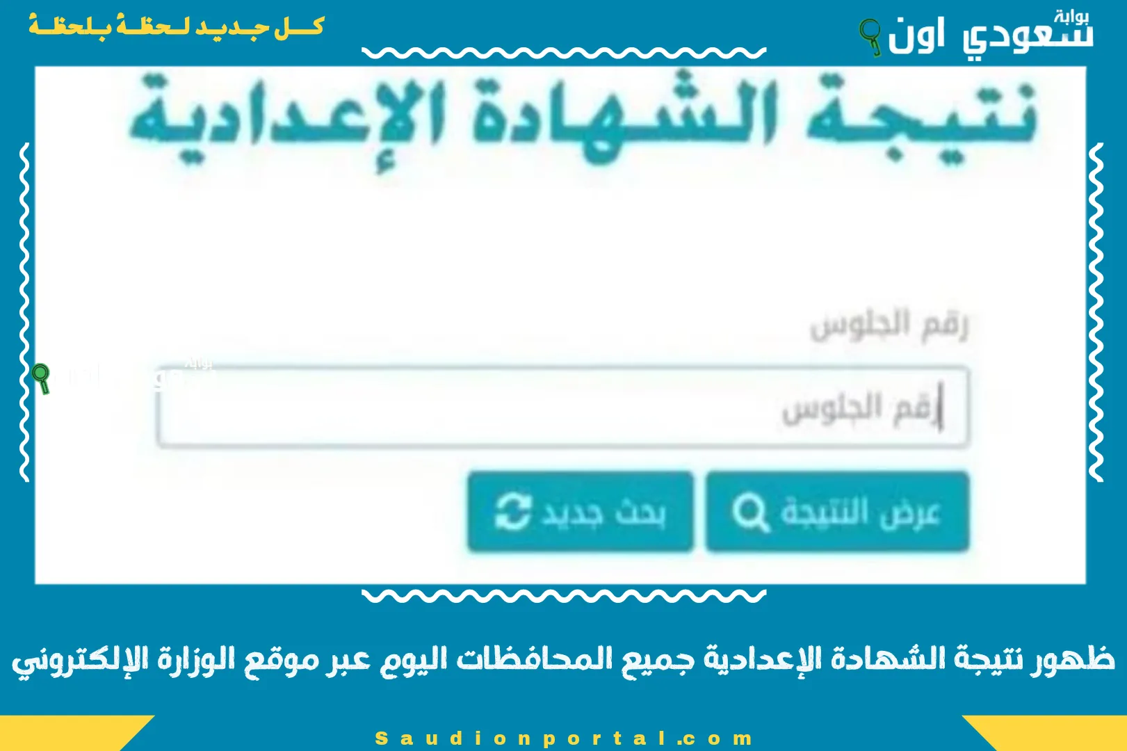ظهور نتيجة الشهادة الإعدادية جميع المحافظات اليوم عبر موقع الوزارة الإلكتروني