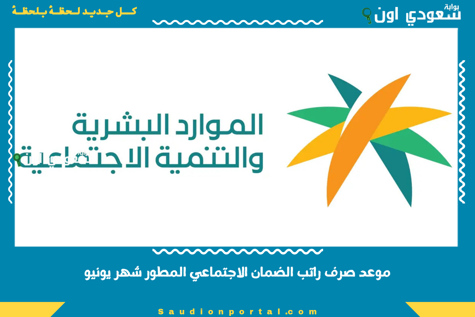 موعد صرف راتب الضمان