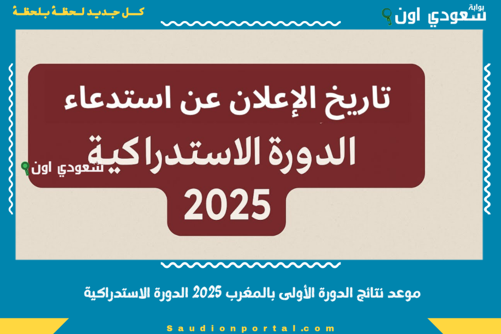 موعد نتائج الدورة الأولى بالمغرب 2025 الدورة الاستدراكية والامتحان الجهوي الأولى باك www.bac.men.gov.ma