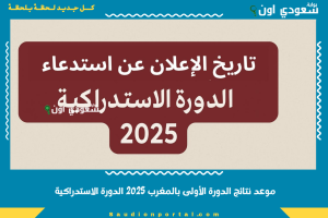 موعد نتائج الدورة الأولى بالمغرب 2025 الدورة الاستدراكية