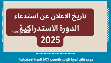 موعد نتائج الدورة الأولى بالمغرب 2025 الدورة الاستدراكية
