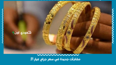 مفاجآت جديدة في سعر جرام عيار 21