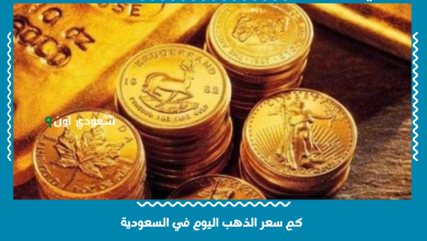 كم سعر الذهب اليوم في السعودية