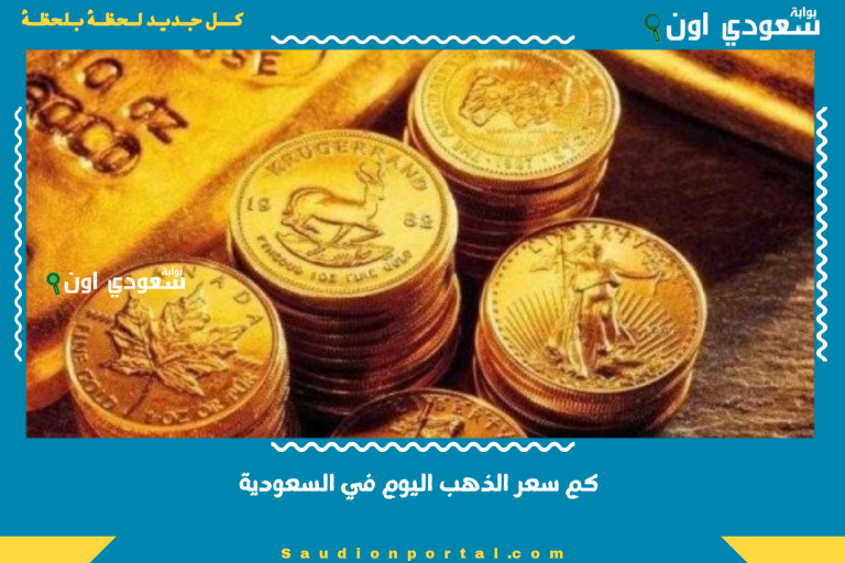 كم سعر الذهب اليوم في السعودية