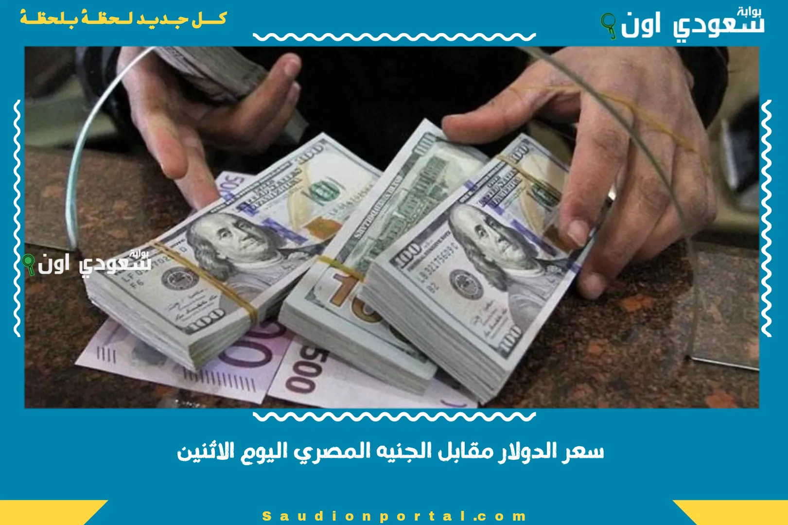 سعر الدولار مقابل الجنيه المصري اليوم الاثنين