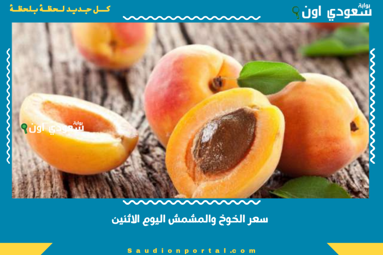 سعر الخوخ والمشمش اليوم الاثنين