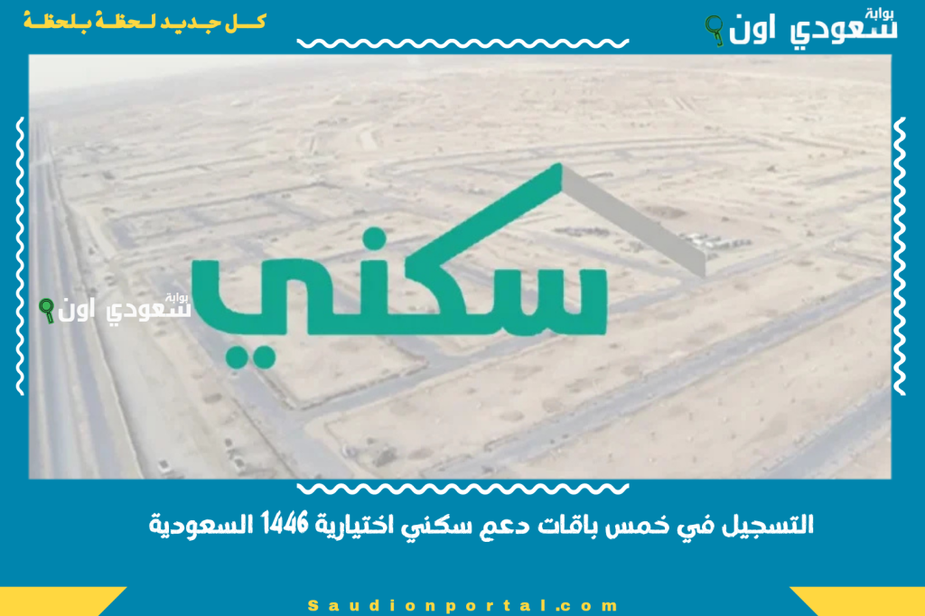 التسجيل في خمس باقات دعم سكني اختيارية 1446 السعودية… الشروط المطلوبة وخطوات التقديم التفصيلية