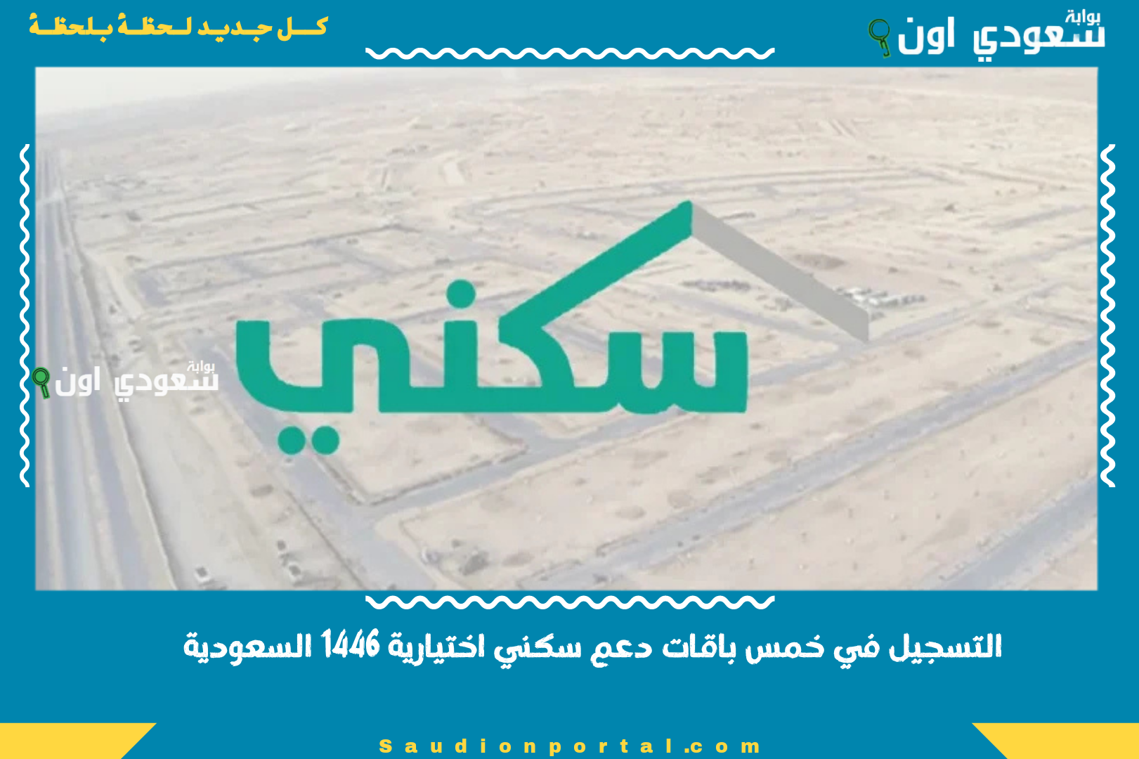 التسجيل في خمس باقات دعم سكني اختيارية 1446 السعودية