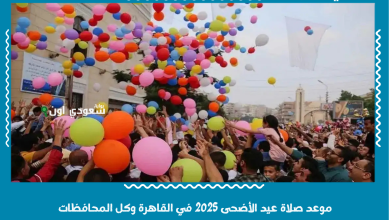 موعد صلاة عيد الأضحى 2025 في القاهرة وكل المحافظات