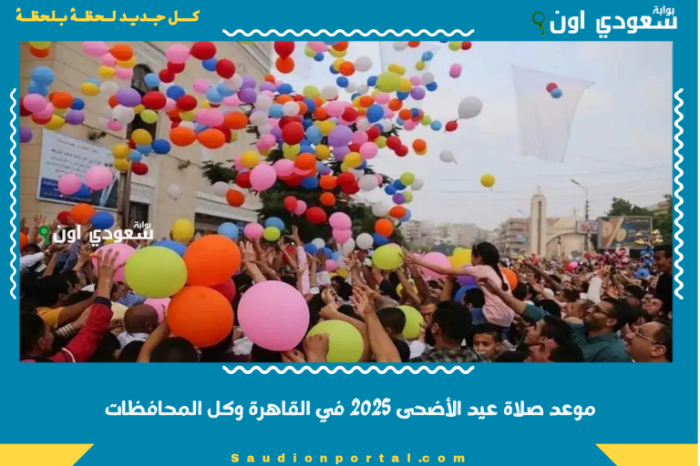 موعد صلاة عيد الأضحى 2025 في القاهرة وكل المحافظات