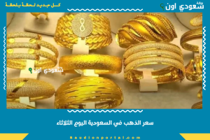 سعر الذهب في السعودية اليوم الثلاثاء