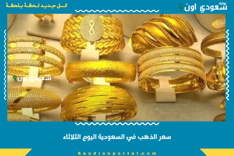 سعر الذهب في السعودية اليوم الثلاثاء