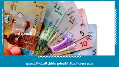 سعر صرف الدينار الكويتي مقابل الجنيه المصري