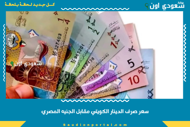 سعر الدينار الكويتي
