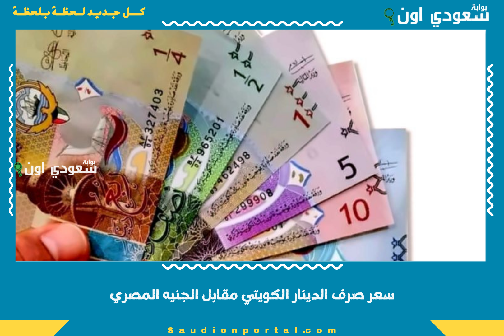 سعر صرف الدينار الكويتي