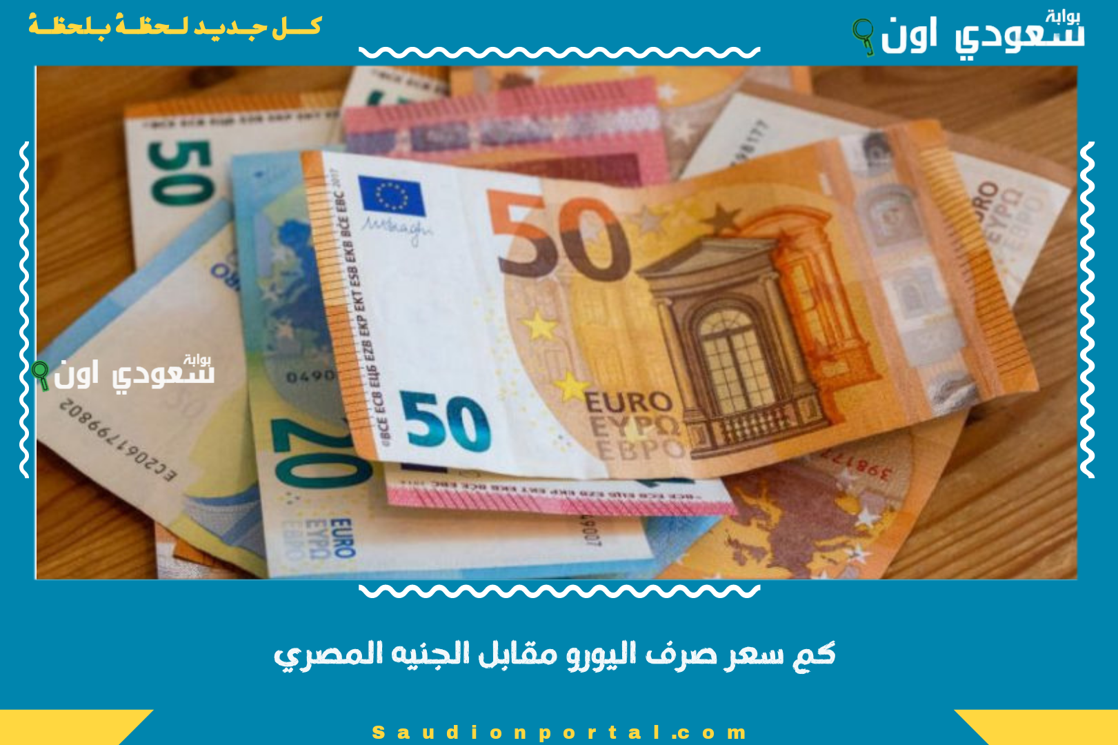 كم سعر صرف اليورو
