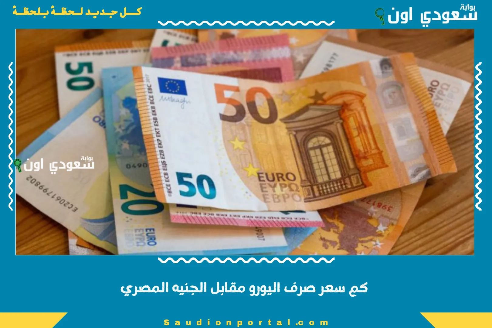 كم سعر صرف اليورو مقابل الجنيه المصري