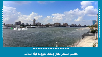 طقس مستقر نهارًا ومائل للبرودة ليلًا الثلاثاء