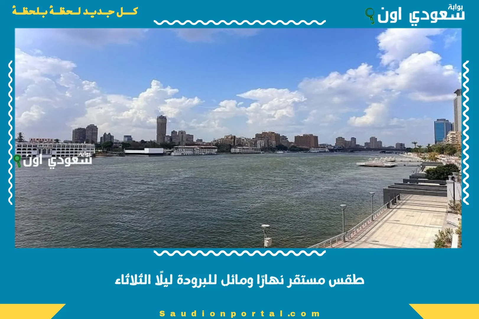 طقس مستقر نهارًا ومائل للبرودة ليلًا الثلاثاء