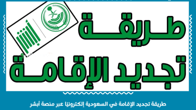 طريقة تجديد الإقامة في السعودية إلكترونيًا عبر منصة أبشر