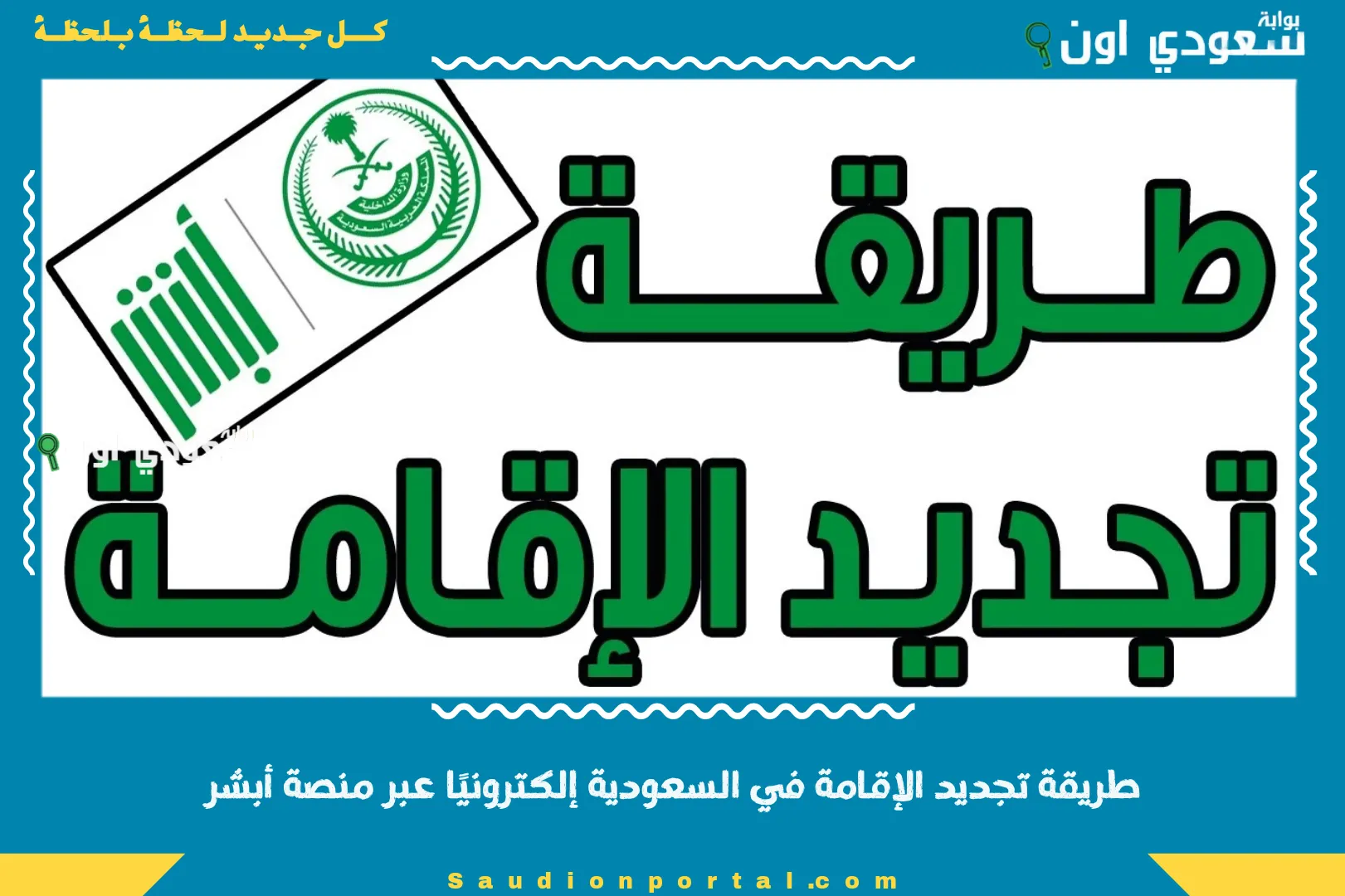 طريقة تجديد الإقامة في السعودية إلكترونيًا عبر منصة أبشر