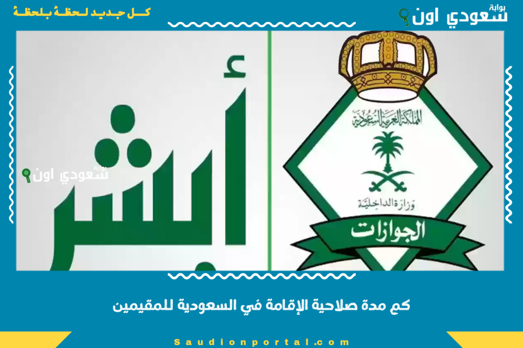 دليلك الشامل | كم مدة صلاحية الإقامة في السعودية للمقيمين؟ التفاصيل الكاملة من «الجوازات السعودية»