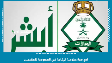 كم مدة صلاحية الإقامة في السعودية للمقيمين