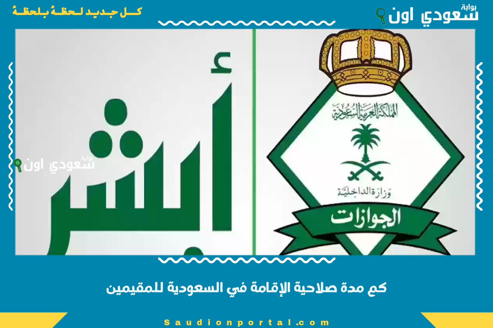 كم مدة صلاحية الإقامة في السعودية للمقيمين