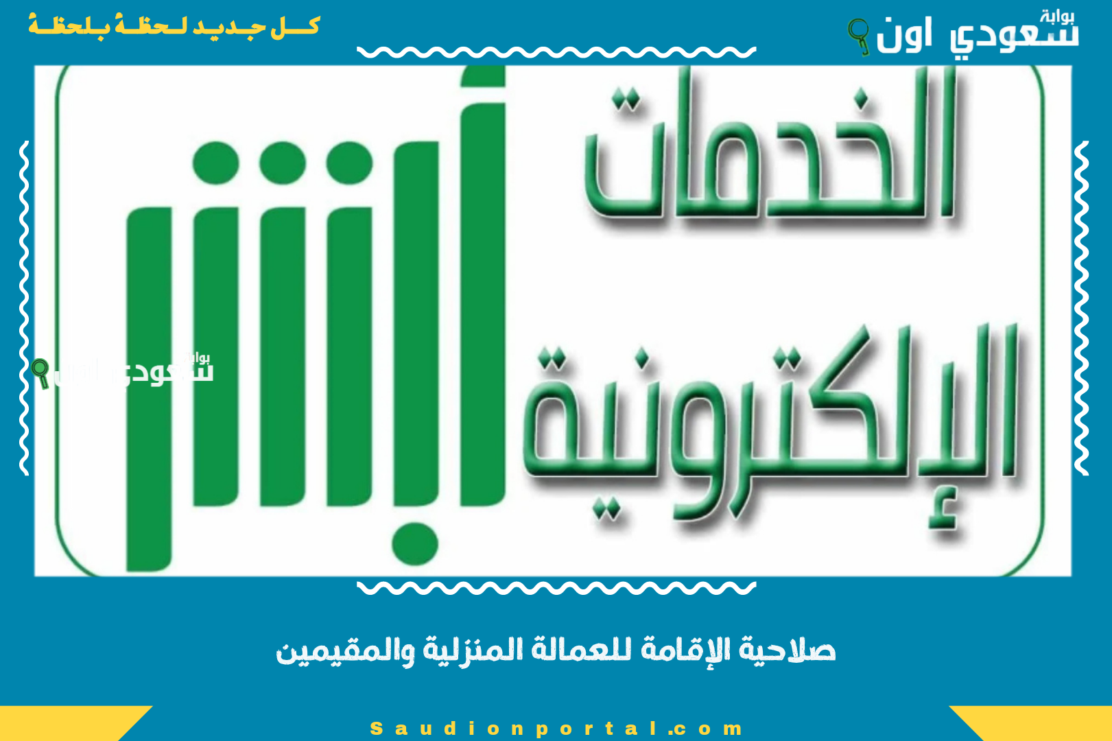 صلاحية الإقامة للعمالة المنزلية والمقيمين