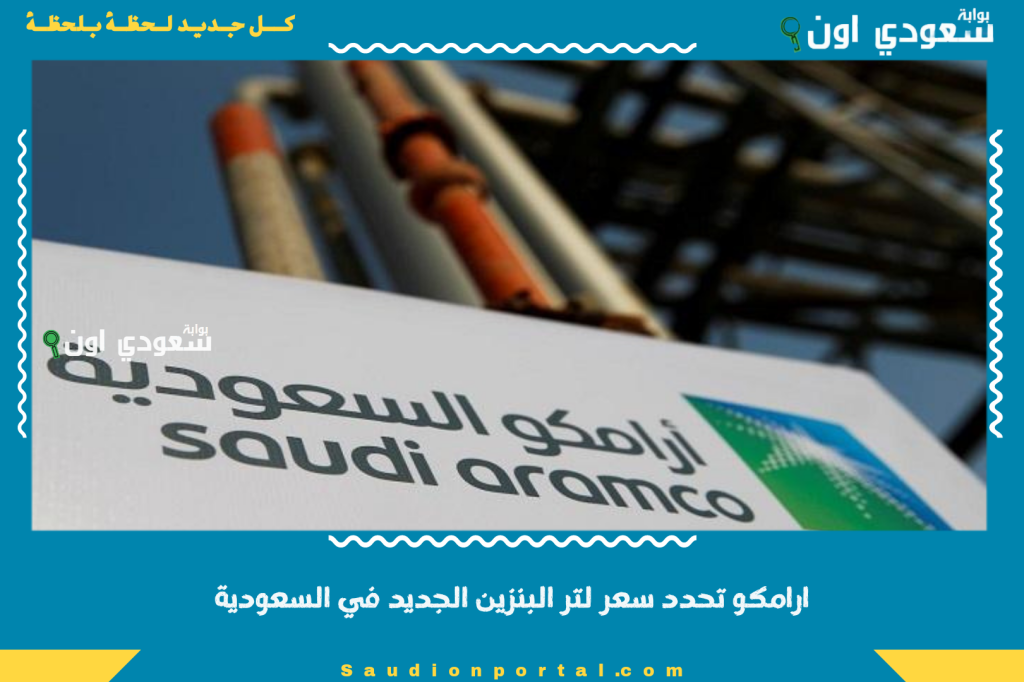 ارامكو تحدد سعر لتر البنزين الجديد في السعودية فرحة للمواطنين والمقيمين بعد التحديث الأخير