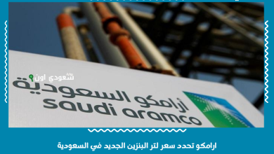 ارامكو تحدد سعر لتر البنزين الجديد في السعودية