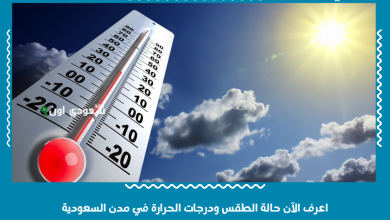 اعرف الآن حالة الطقس ودرجات الحرارة في مدن السعودية