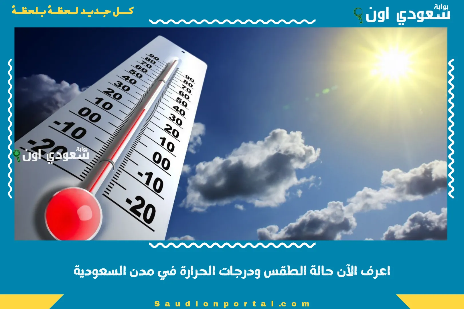 اعرف الآن حالة الطقس ودرجات الحرارة في مدن السعودية