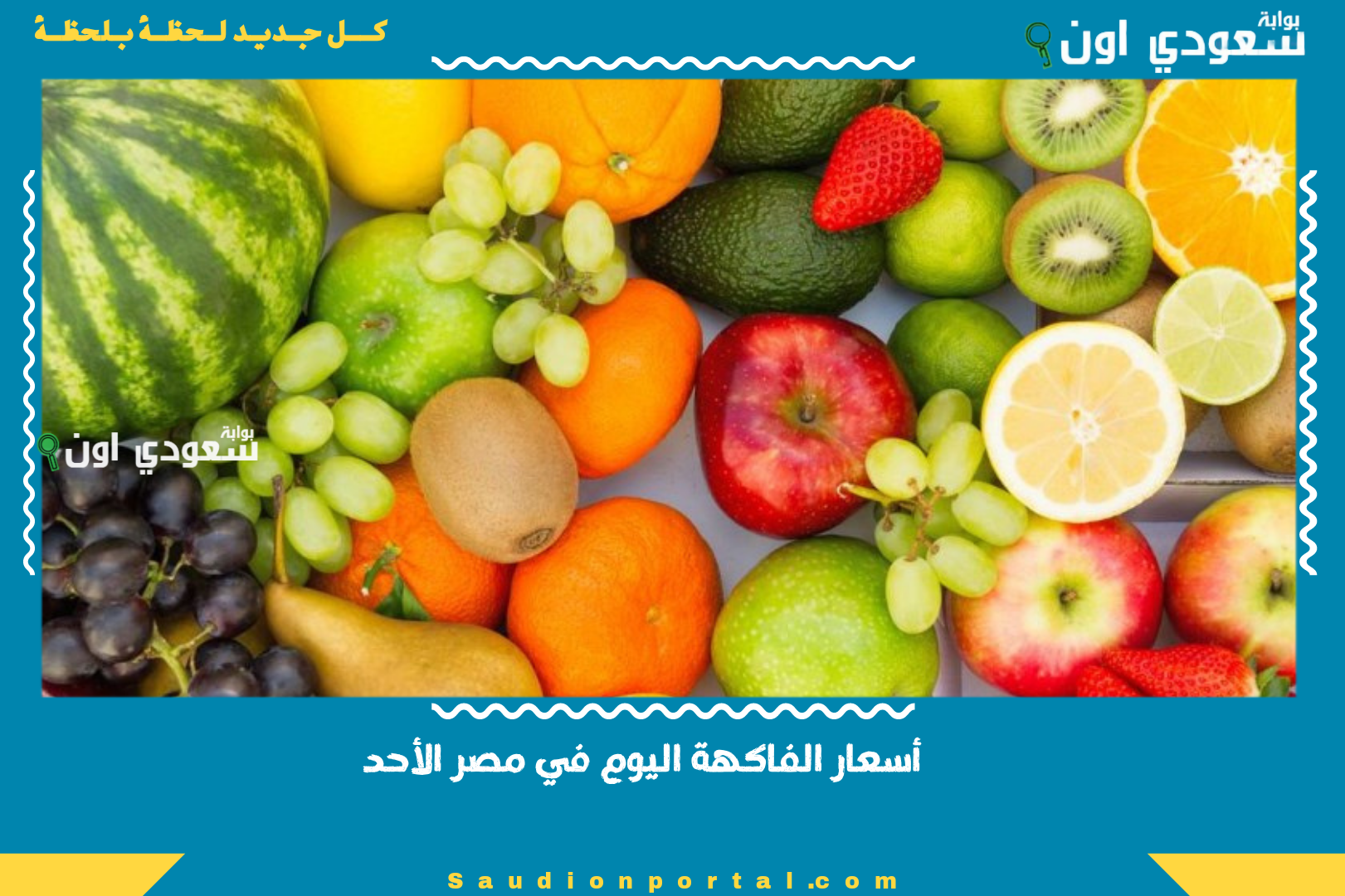 أسعار الفاكهة اليوم في