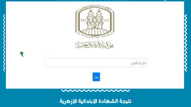 نتيجة الشهادة الابتدائية الازهرية