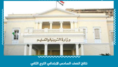 نتائج الصف السادس الابتدائي الترم الثاني