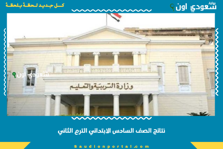 نتائج الصف السادس الابتدائي الترم الثاني