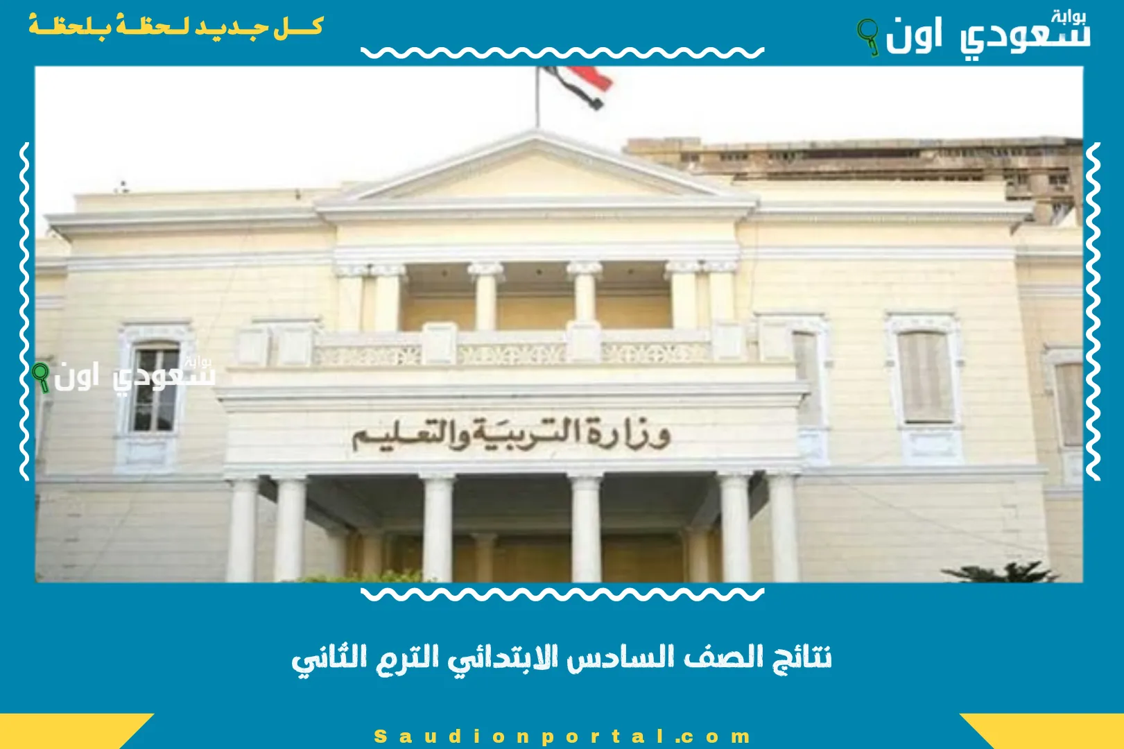 نتائج الصف السادس الابتدائي الترم الثاني