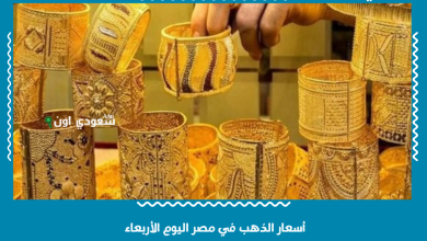 أسعار الذهب في مصر اليوم الأربعاء