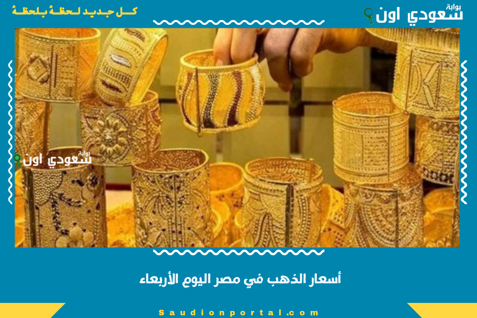 أسعار الذهب في مصر اليوم الأربعاء