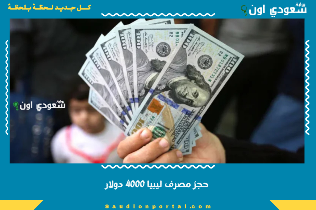 الفرصة قدامك حالًا.. حجز مصرف ليبيا 4000 دولار إلحق قبل ما تخلص خطوة ذكية