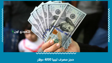حجز مصرف ليبيا 4000 دولار
