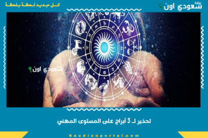 تحذير لـ 3 أبراج على المستوى المهني