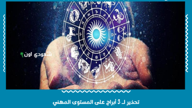 تحذير لـ 3 أبراج على المستوى المهني