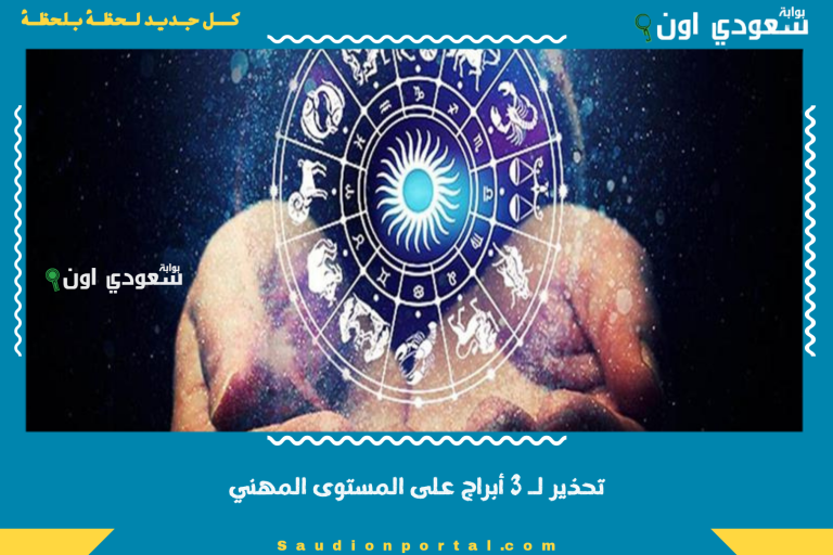 تحذير لـ 3 أبراج على المستوى المهني