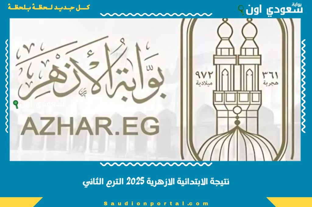 نتيجة الابتدائية الازهرية 2025 الترم الثاني متاحة الآن بالاسم ورقم الجلوس لكل الطلاب