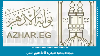 نتيجة الابتدائية الازهرية 2025 الترم الثاني
