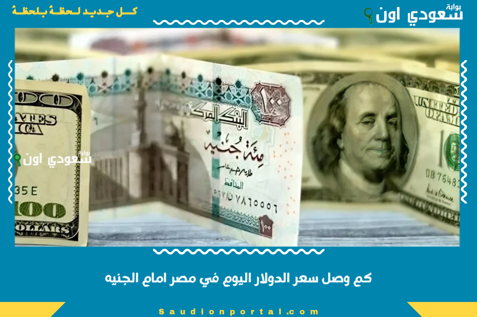 كم وصل سعر الدولار اليوم في مصر امام الجنيه